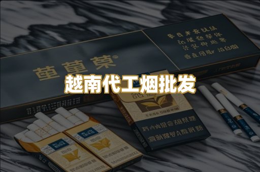 越南代工烟批发