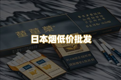 日本烟低价批发